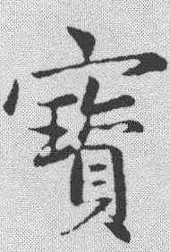 宝,趙孟𫖯 ,書法字典